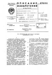 Машина для непрерывного получения синтетических нитей (патент 676181)