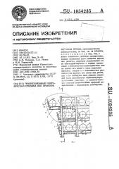 Гравитационный многоярусный стеллаж для хранения штучных грузов (патент 1054235)