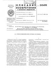 Способ модификации буровых растворов (патент 510499)