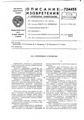 Аэрирующее устройство (патент 724455)