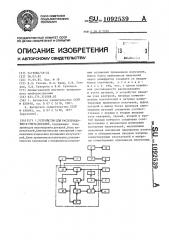 Устройство для распознования и учета деталей (патент 1092539)