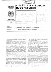 Устройство для тревожной сигнализации (патент 267379)