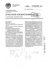 Тензометрическое устройство для измерения деформаций вращающихся объектов (патент 1770733)