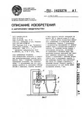 Скреперная установка (патент 1425278)