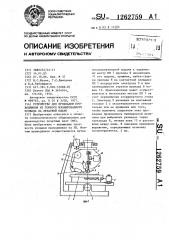 Устройство для прокладки проводников из тонкого изолированного провода на печатной плате (патент 1262759)