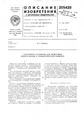Загрузочное устройство для поштучной подачи плодов к технологическим машинам (патент 205420)