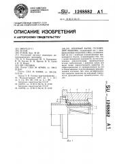 Опорный каток гусеничной машины (патент 1248882)