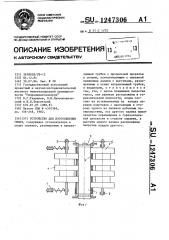 Устройство для изготовления гильз (патент 1247306)