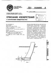 Рабочий орган для внутрипочвенной инъекции (патент 1026693)