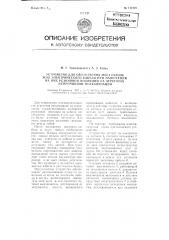 Устройство для обозначения мест связок жил электрического кабеля при наложении на них резиновой изоляции на агрегатах непрерывной вулканизации (патент 111949)