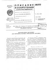 Шероховальный инструмент для шероховки местных повреждений покрышек (патент 191777)