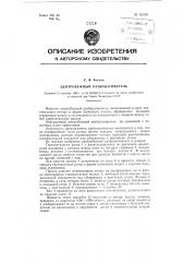 Центробежный разбрызгиватель (патент 120391)