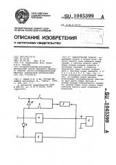 Мажоритарный элемент (патент 1045399)