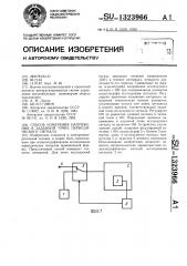 Способ измерения напряжения в заданной точке периодического сигнала (патент 1323966)