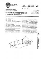 Привод для сообщения колебаний просеивающему устройству (патент 1613203)