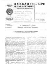 Устройство для двустороннего осмотра и сортировки резиновых деталей (патент 443781)
