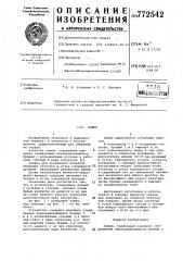 Зажим (патент 772542)