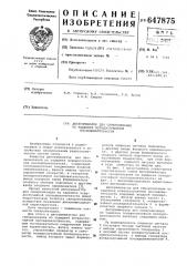 Дискриминатор для синхронизации по задержке псевдослучайной последовательности (патент 647875)