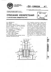 Устройство для сварки разнотипных термопластов (патент 1260234)
