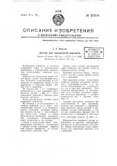 Датчик для синхронной передачи (патент 59209)