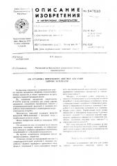 Установка непрерывного действия для сушки сыпучих материалов (патент 547618)