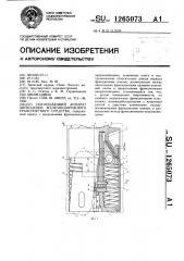 Поглощающий аппарат автосцепки железнодорожного транспортного средства (патент 1265073)