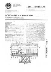 Устройство для исследования аэродинамических нагрузок модели автопоезда (патент 1677563)