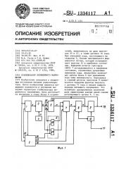 Стабилизатор переменного напряжения (патент 1334117)
