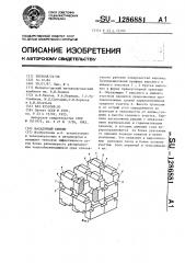 Насадочный кирпич (патент 1286881)