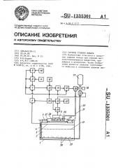 Система тушения пожара (патент 1335301)