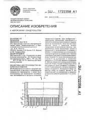 Матрица для производства макаронных изделий (патент 1722358)