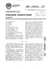 Устройство для термообработки стальной проволоки (патент 1500167)