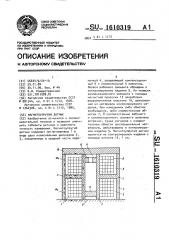 Магнитоупругий датчик (патент 1610319)