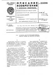 Устройство для регулирования процесса очистки сточных вод напорной флотацией (патент 854886)