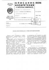 О- - .'ttt7cxti«t,fj;;;c| и('па сиб.тц)тг::д (патент 151316)