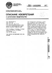 Способ регулирования роста винограда (патент 1353388)