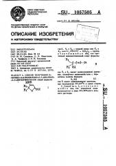 Способ получения 2-имино-4-алкиламино-5,5-диалкил-2,5- дигидрофуранов (патент 1057505)