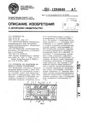 Устройство для обнаружения дефектов в стенках трубопроводов (патент 1283640)