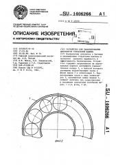 Устройство для балансирования центрифуги стиральной машины (патент 1406266)