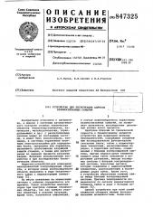 Устройство для регистрации адресоввзаимосвязанных событий (патент 847325)