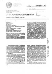 Устройство для регулирования температуры воздуха в салоне транспортного средства (патент 1641656)