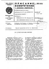 Устройство для ввода информации (патент 991401)