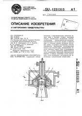 Редукционно-охладительное устройство (патент 1231315)