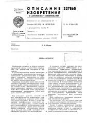 Трансформатор (патент 337865)