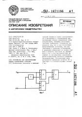 Устройство для синхронизации приема асинхронных сигналов (патент 1471186)