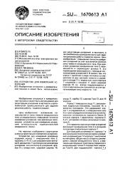 Устройство для измерения ускорения (патент 1670613)