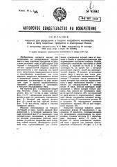 Машина для разрезания и подачи потребного количества мяса и тому подобных продуктов в консервные банки (патент 45842)