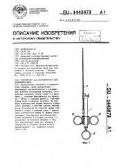 Устройство а.л.косаковского для наложения швов (патент 1443873)
