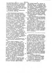 Термоэлектрический льдогенератор (патент 991113)