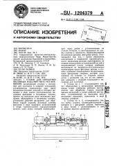 Станок для обработки фасонных изделий типа тел вращения (патент 1204379)